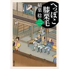 へっぽこ膝栗毛　２