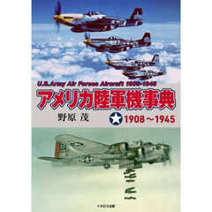 アメリカ陸軍機事典　１９０８～１９４５