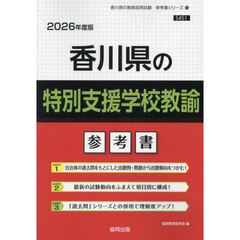 ’２６　香川県の特別支援学校教諭参考書