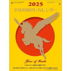 幸せの黄色いカレンダー 2025年カレンダー