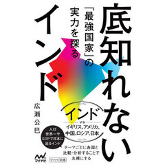 底知れないインド　「最強国家」の実力を探る