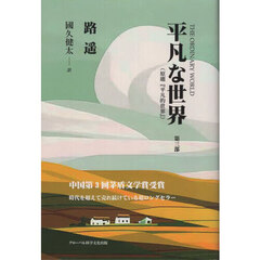 平凡な世界　第３部