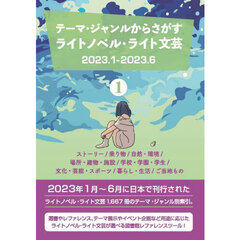 ライトノベル・ライト文芸２０２３．１　１