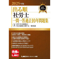 出る順社労士一問一答過去１０年問題集　２０２５年版４　厚生年金保険法・社会保険に関する一般常識