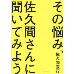 その悩み、佐久間さんに聞いてみよう