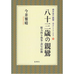 八十三歳の親鸞　精力的な執筆・書写活動