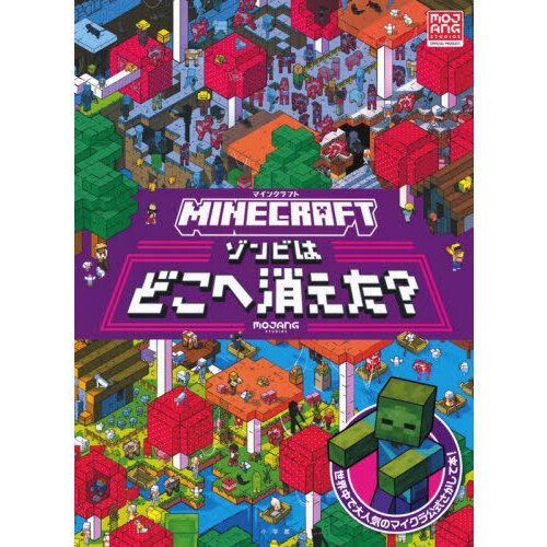 MINECRAFTゾンビはどこへ消えた？ 通販｜セブンネット