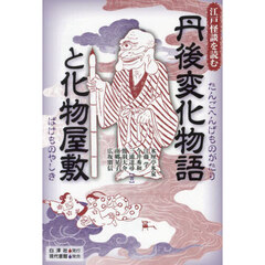 丹後変化物語と化物屋敷