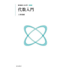 代数入門　新装版
