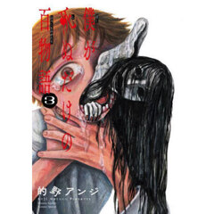 僕が死ぬだけの百物語　３