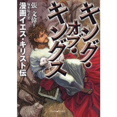 キング・オブ・キングス　漫画イエス・キリスト伝