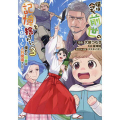 僕は今すぐ前世の記憶を捨てたい。～憧れの田舎は人外魔境でした～＠ＣＯＭＩＣ　３