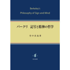 バークリ　記号と精神の哲学