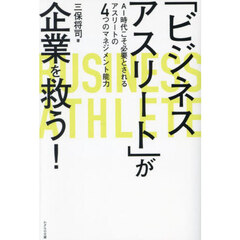 「ビジネスアスリート」が企業を救う！　ＡＩ時代こそ必要とされるアスリートの４つのマネジメント能力