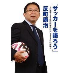 サッカーを語ろう