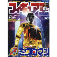 フィギュア王　Ｎｏ．３２０