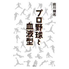 プロ野球と血液型