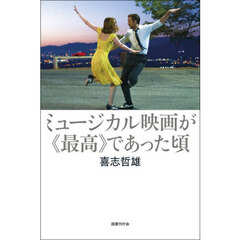 ミュージカル映画が《最高》であった頃