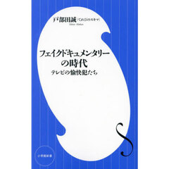 フェイクドキュメンタリーの時代　テレビの愉快犯たち