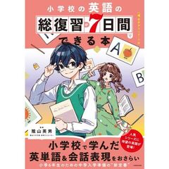 小学校の英語の総復習が７日間でできる本　音声ダウンロード付