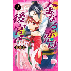 金なる恋は後宮で　１