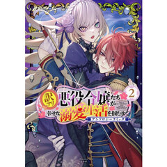 訳アリ悪役令嬢たちが幸せな溺愛生活を掴むまで アンソロジーコミック　２