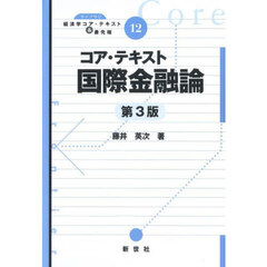 コア・テキスト国際金融論　第３版