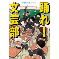 踊れ！文芸部