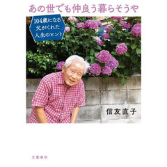 あの世でも仲良う暮らそうや　１０４歳になる父がくれた人生のヒント