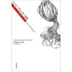 シュレーディンガー詩集　恋する物理学者