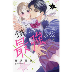 鐵くんと最強の恋　１