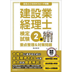 建設業経理士検定試験２級要点整理＆対策問題　出るところだけスピード対策