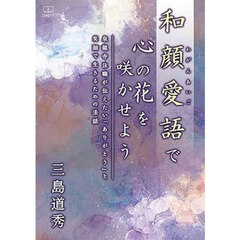 和顔愛語で心の花を咲かせよう　泉龍寺住職が伝えたい「ありがとう」と笑顔で生きるための法話