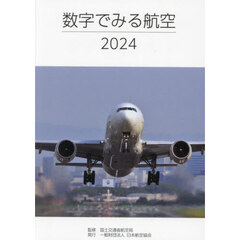 数字でみる航空　２０２４