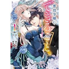 悪役令嬢にできること。～転生令嬢は、偽りの恋人に無償の愛を捧ぐ～　１