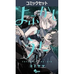 よふかしのうた　１～２０巻セット