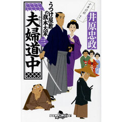 夫婦道中