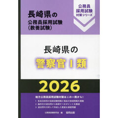 ’２６　長崎県の警察官Ⅰ類