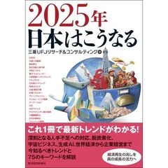 ２０２５年　日本はこうなる