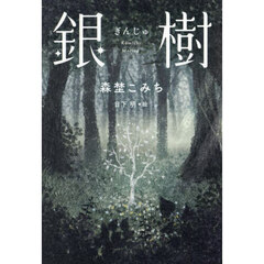 銀樹