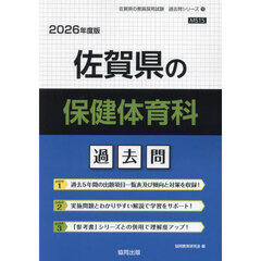 ’２６　佐賀県の保健体育科過去問