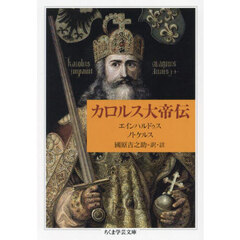 カロルス大帝伝