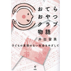 おてらおやつクラブ物語　子どもの貧困のない社会をめざして