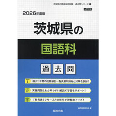 ’２６　茨城県の国語科過去問