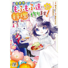 ねこねこ幼女の愛情ごはん　異世界でもふもふ達に料理を作ります！　１