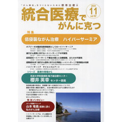 統合医療でがんに克つ　ＶＯＬ．１９７（２０２４．１１）　特集●低侵襲ながん治療ハイパーサーミア