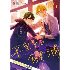 特装版　平野と鍵浦　５