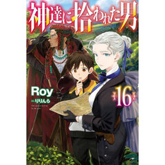 神達に拾われた男　１６
