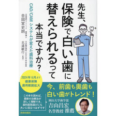 先生、保険で白い歯に替えられるって本当ですか？　ＣＡＤ／ＣＡＭシステムが変えた歯科治療