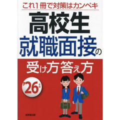 高校生就職面接の受け方答え方　’２６年版